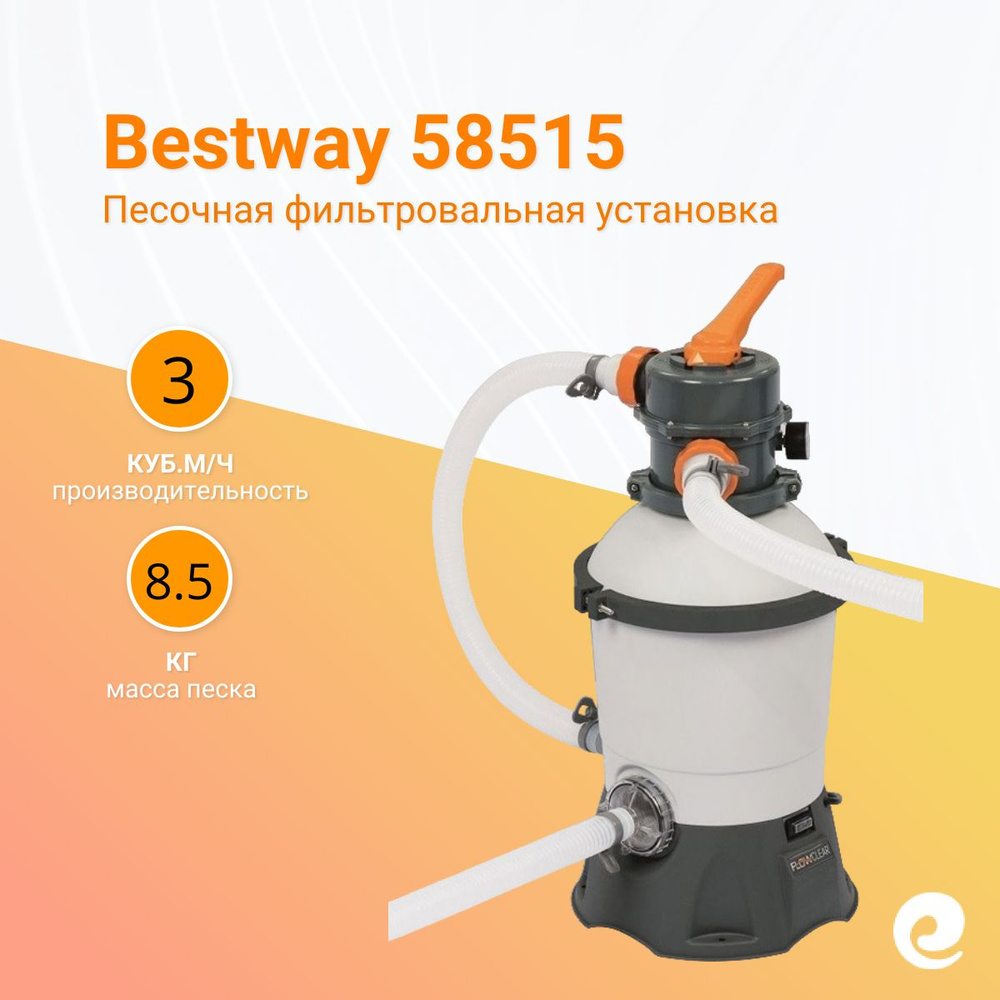 Фильтр для бассейна песочный Bestway 58515, производительность 3.028 куб.м/ч, фракция песка 0.4-0.8 мм #1