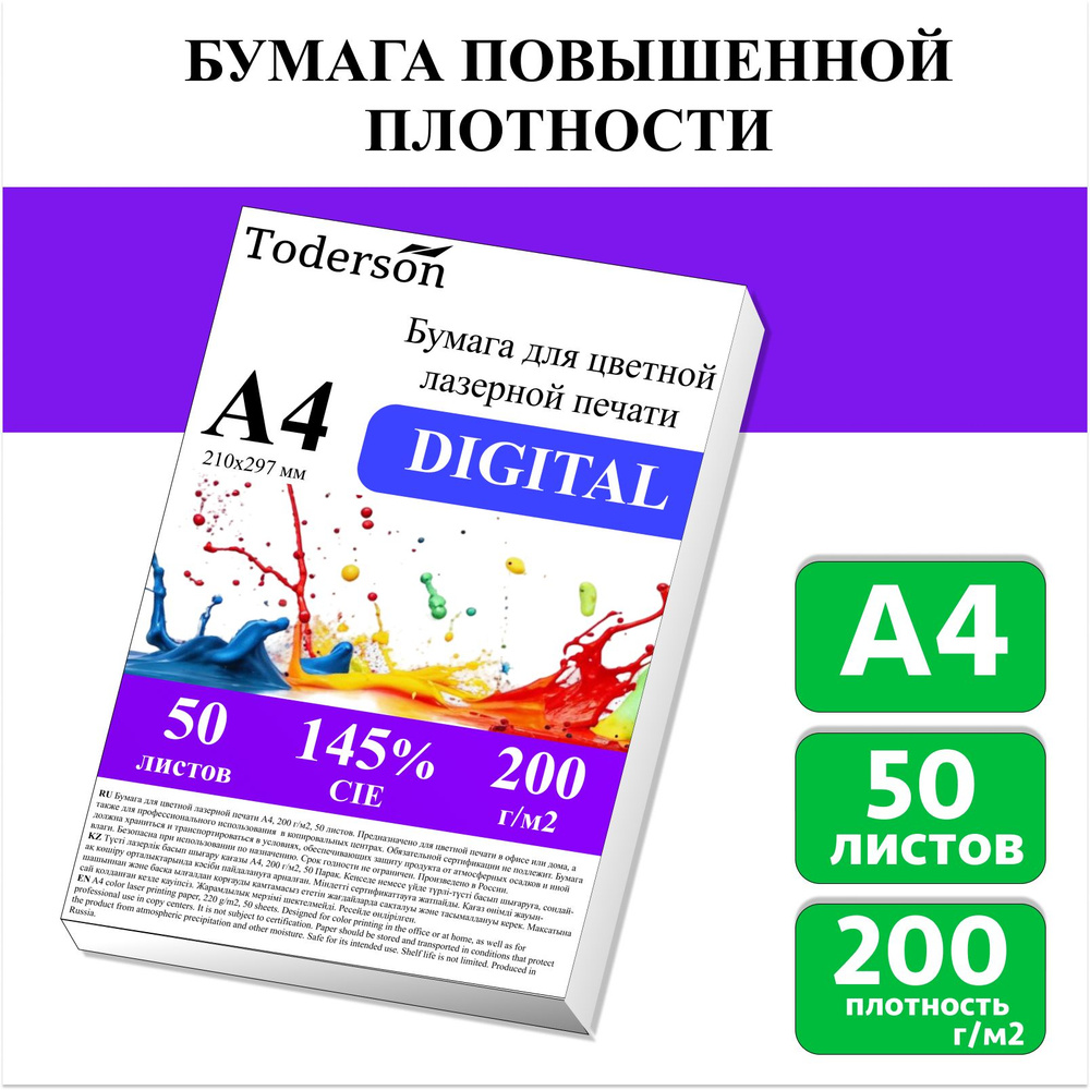 Бумага для цветной лазерной печати А4, плотная 200 г/м2, 50 л.  #1