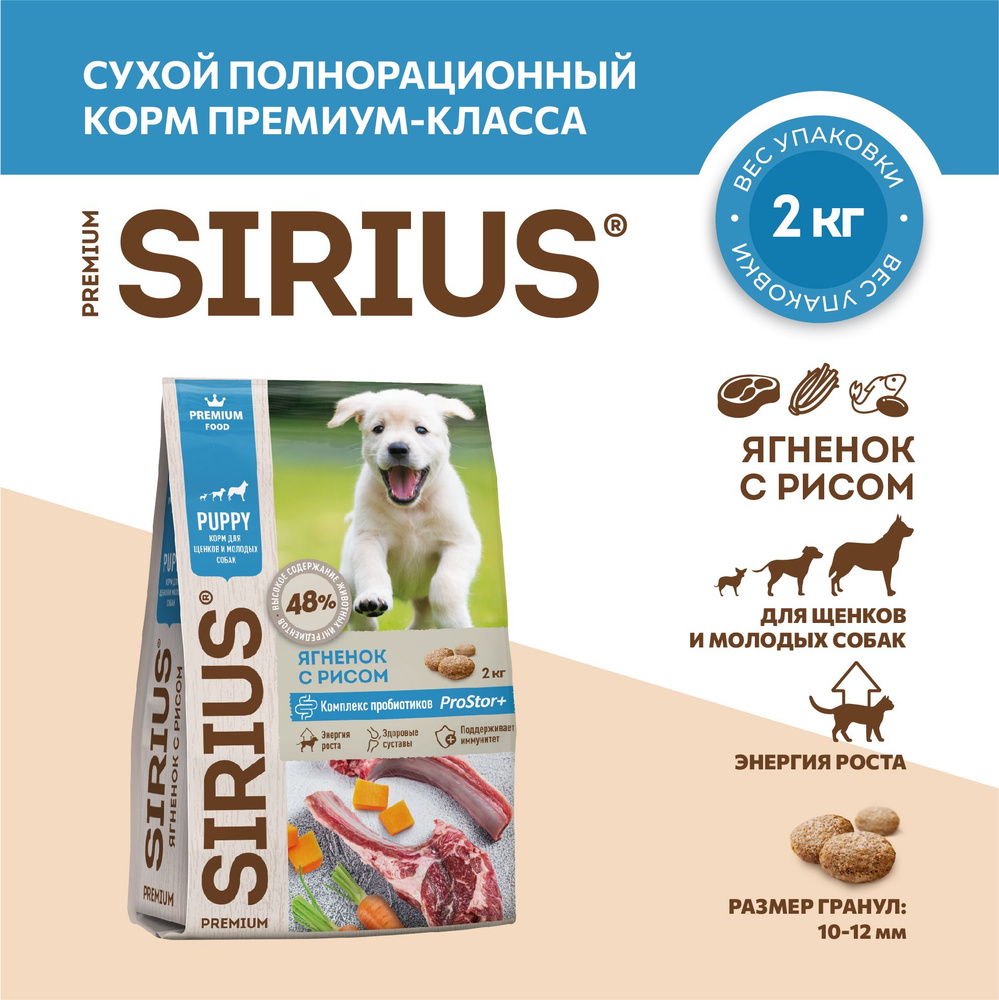 Сухой полнорационный корм для щенков и молодых собак, ягненок и рис ТМ SIRIUS (2кг)  #1