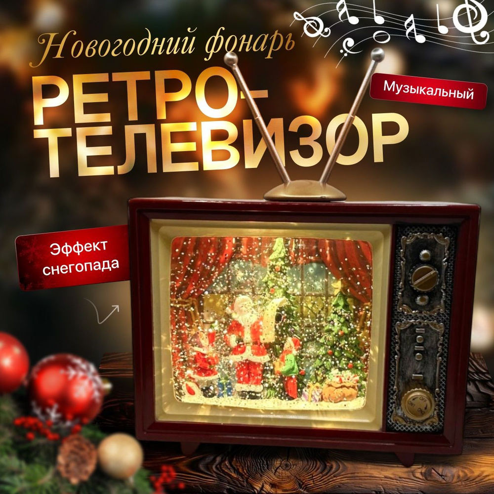 Новогодний музыкальный светильник "Ретро-Телевизор", длина 21 см  #1