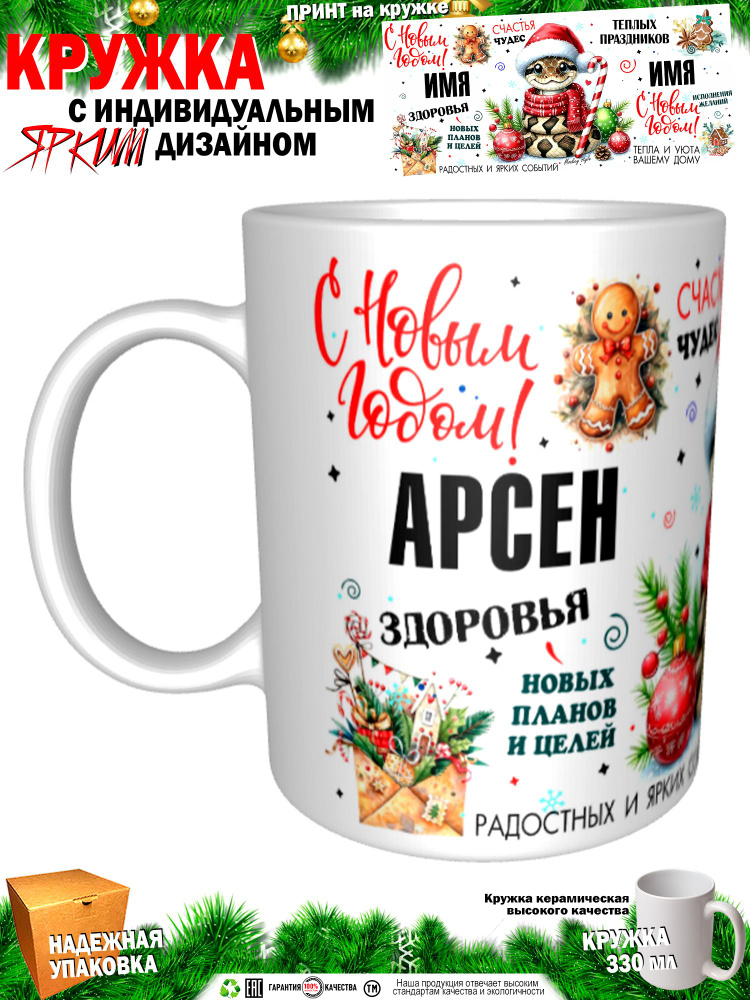 Кружка "Арсен. С новым годом! Змея", 330 мл, 1 шт #1