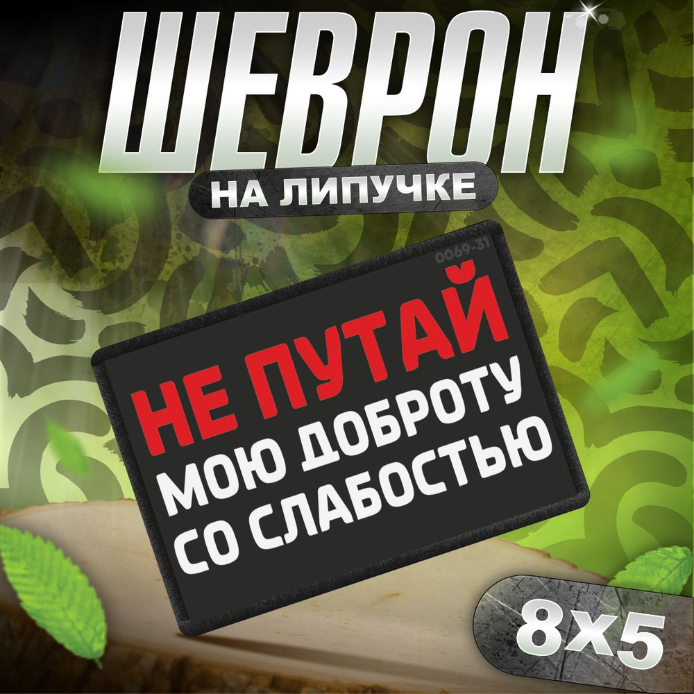 Шеврон на липучке / нашивка на одежду Не путай мою доброту со слабостью  #1