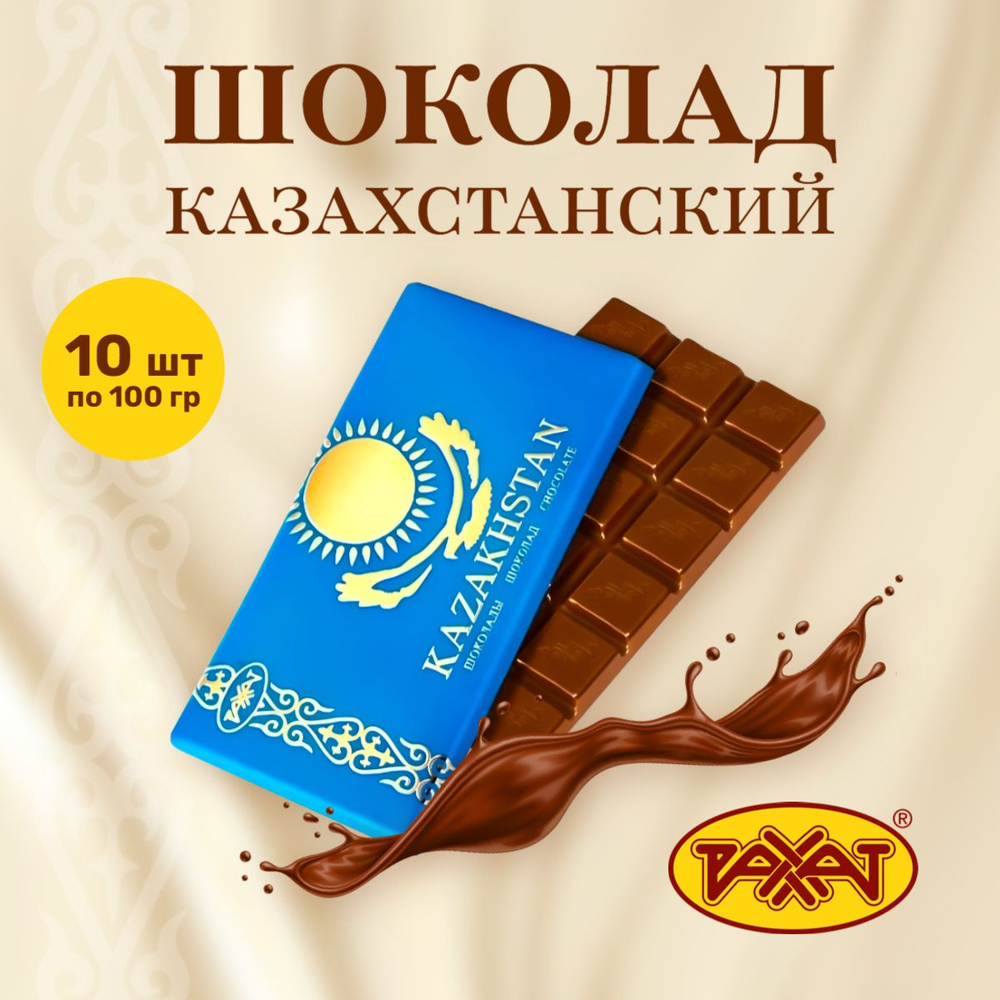 Шоколад Казахстанский 1000гр (10шт по 100гр) купить на OZON по низкой ...