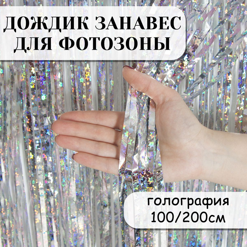 Дождик занавес для фотозоны, Звезды, Серебро, Голография, 100*200 см  #1