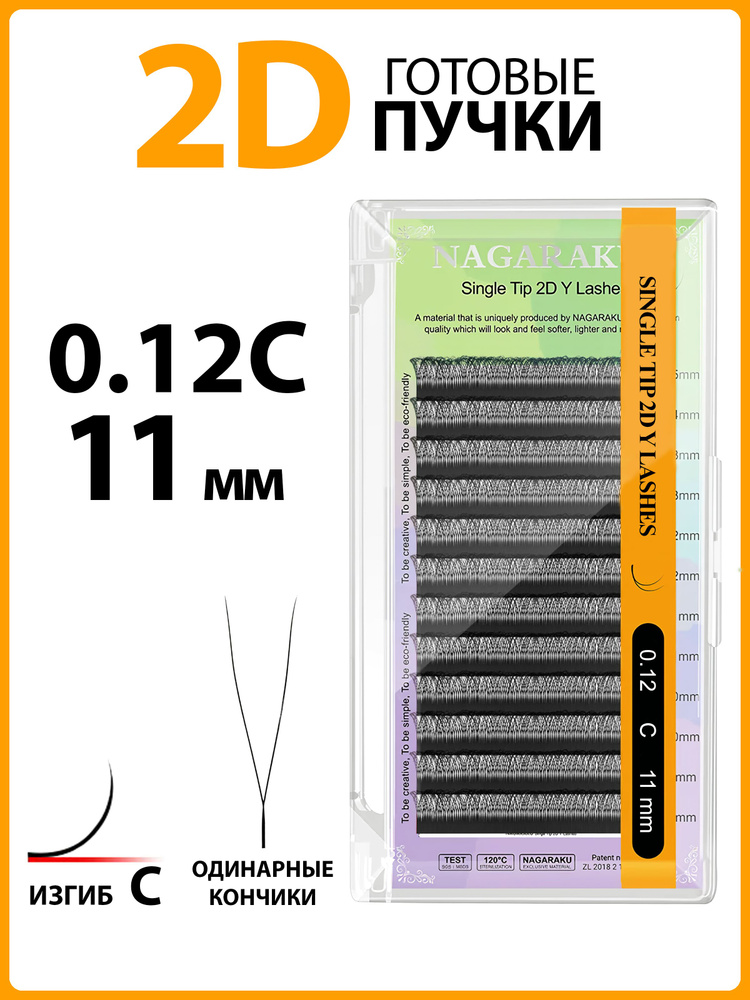 Ресницы для наращивания готовые пучки 2D 0.12 изгиб C одинарные кончики 11 мм Nagaraku  #1