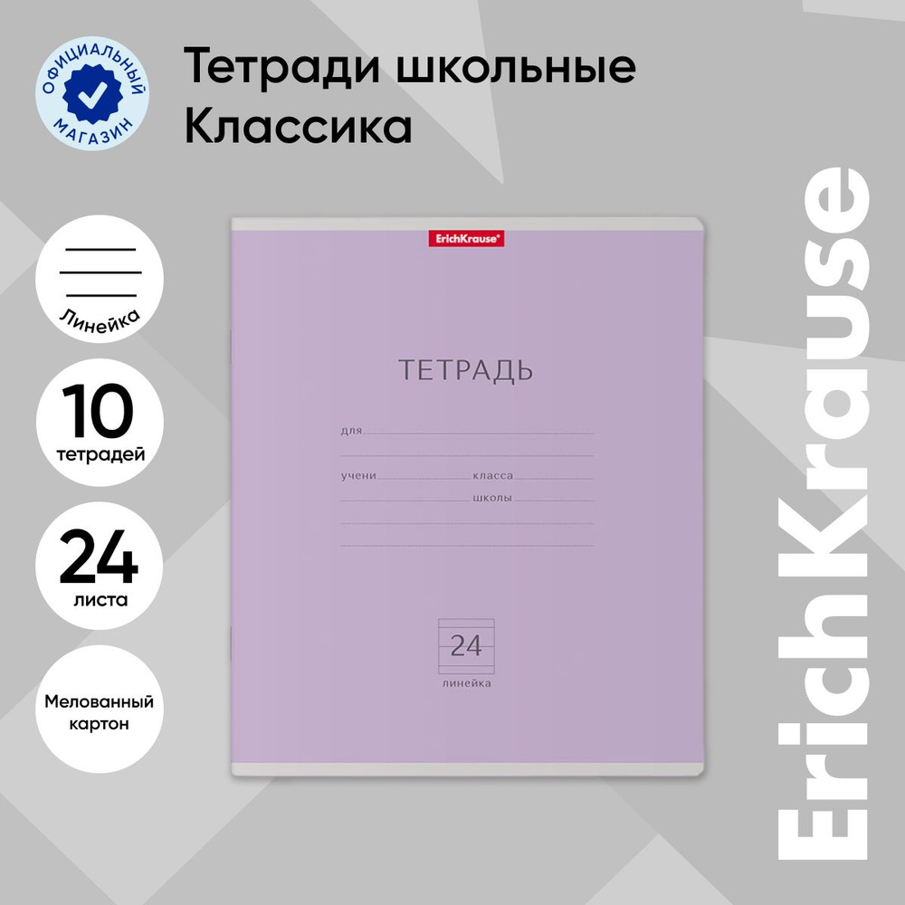 Тетрадь школьная ученическая ErichKrause Классика фиолетовая, 24 листа, линейка (в плёнке по 10 шт.) #1