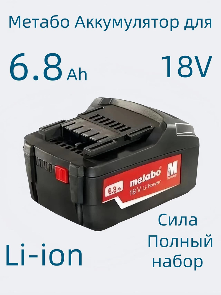 Metabo Метабо Аккумулятор для электроинструмента 18V 6800mAh #1