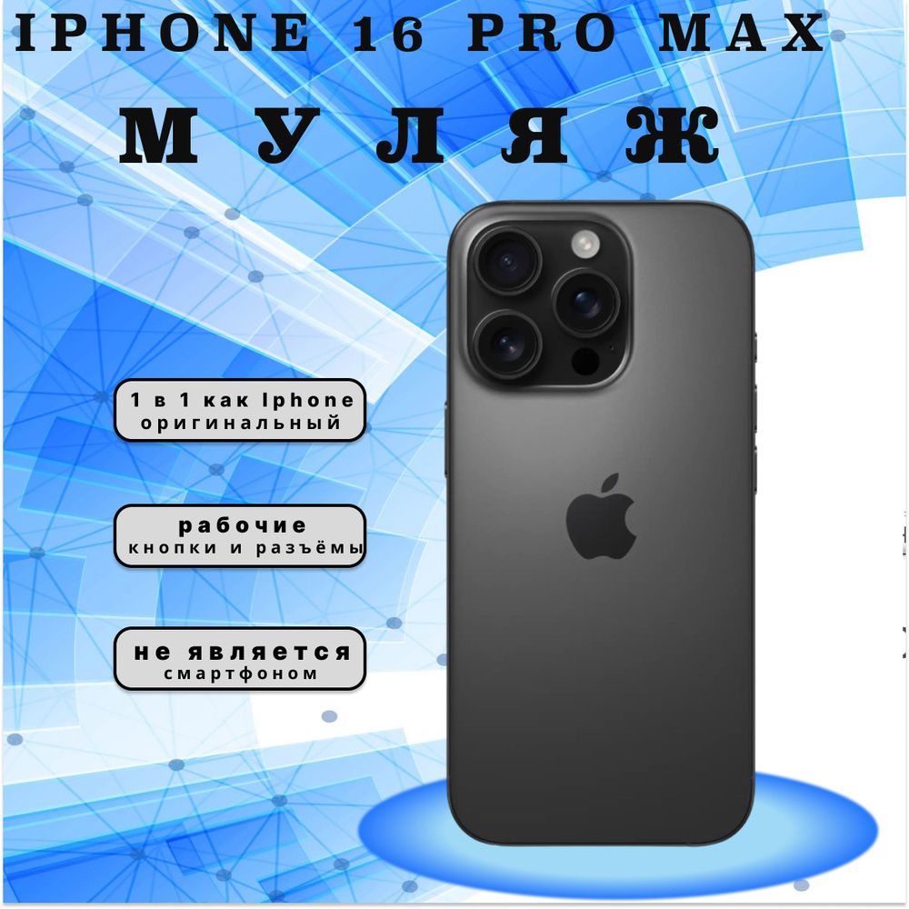 Муляж iPhone 16 Pro MAX черный #1