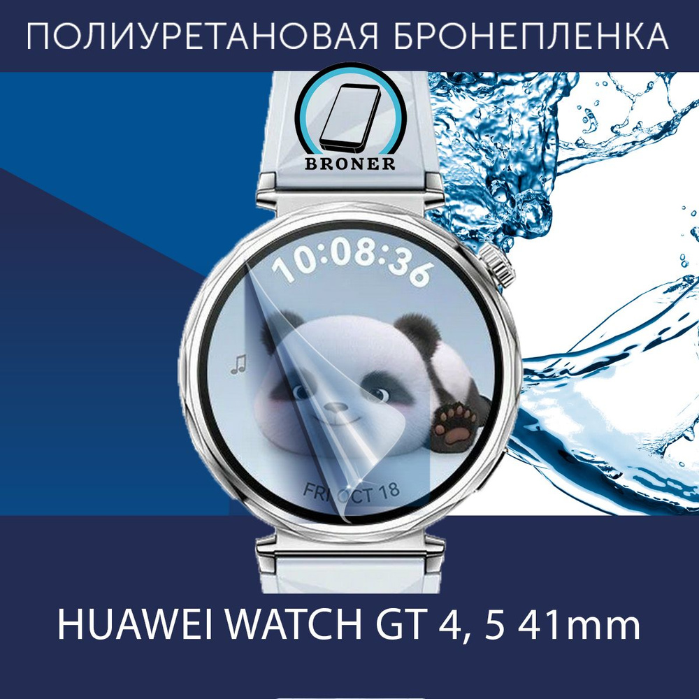 Полиуретановая бронепленка для смарт часов HUAWEI WATCH GT 4,5 41mm / 4 штуки, защитная пленка на экран #1