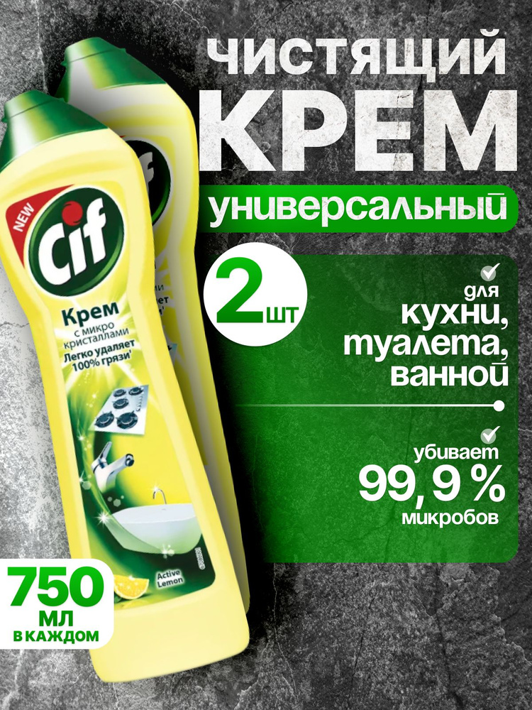 Чистящий крем Cif с ароматом лимона, 750мл / Крем Сиф 1500 мл ( 2 штуки по 750 мл)  #1