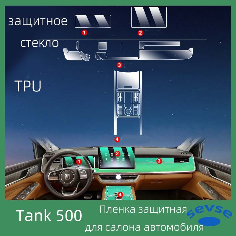 Танк 500 Hi4T, защитная пленка TPU внутри автомобиля, автомобильный интерьер.  #1