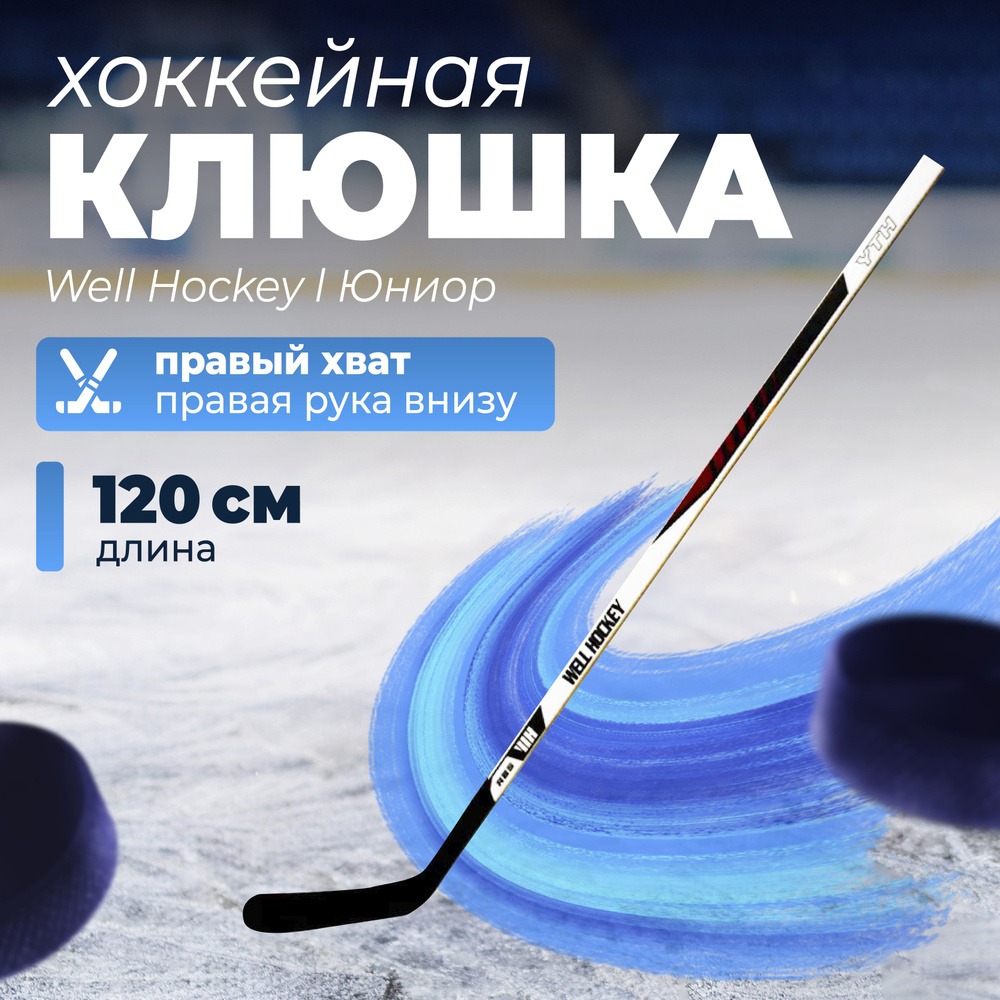 Хоккейная клюшка Well Hockey l Юниор l JR l KID 1.0 JR l правый хват l длина 120 см l деревянная клюшка #1