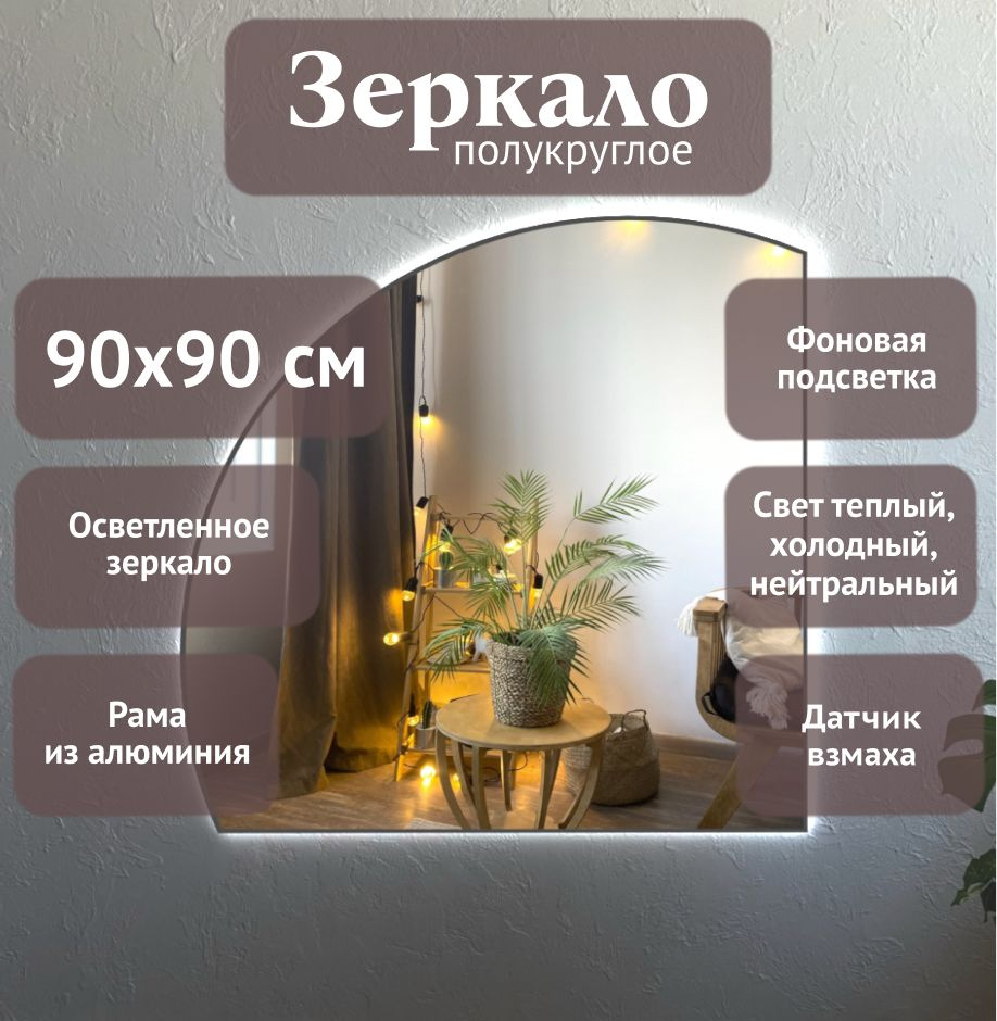 Зеркало полукруглое 90*90 см AGC CrystalVision с подсветкой, Серебро, алюминиевая рама, большое интерьерное #1