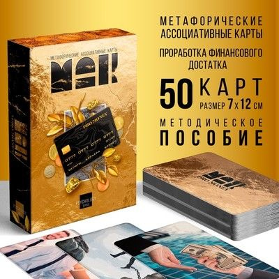 Метафорические ассоциативные карты PRO MONEY , 50 карт (7х12 см), 16+  #1