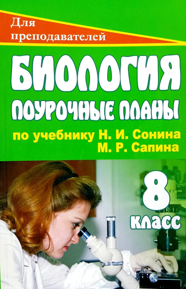 Биология. Поурочные планы. 8 класс. 2007 | Козачек Татьяна Владимировна  #1