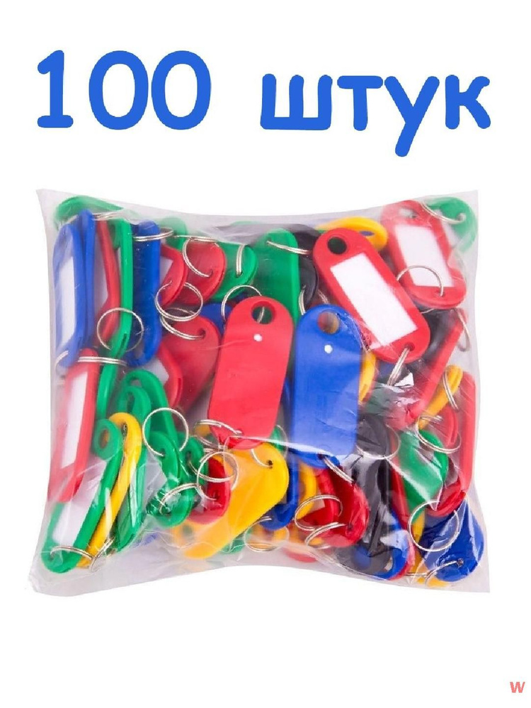 Бирка для ключа 100 шт. купить на OZON по низкой цене (1939373103)