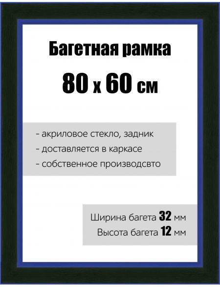 Рамка багетная для картин со стеклом 80 x 60 см, РБ-132 #1