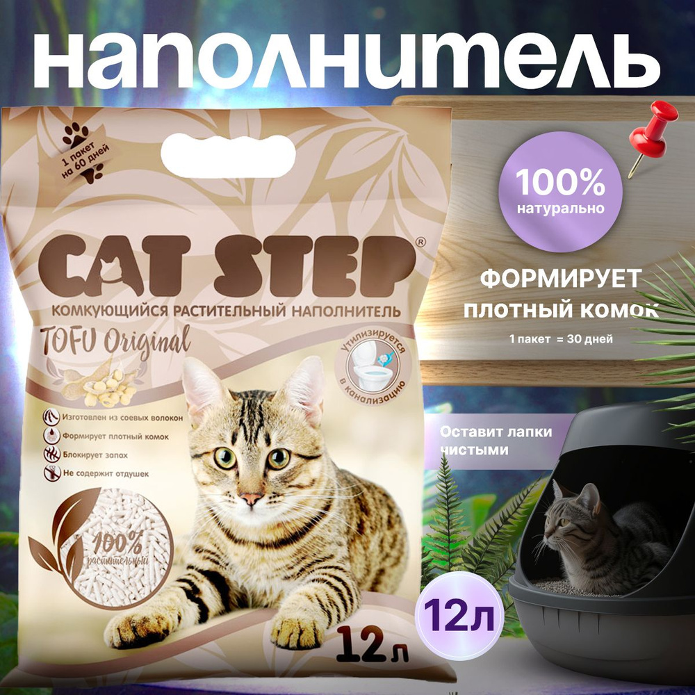 Наполнитель для кошачьего туалета комкующийся Cat Step TOFU Original 12 л.  #1