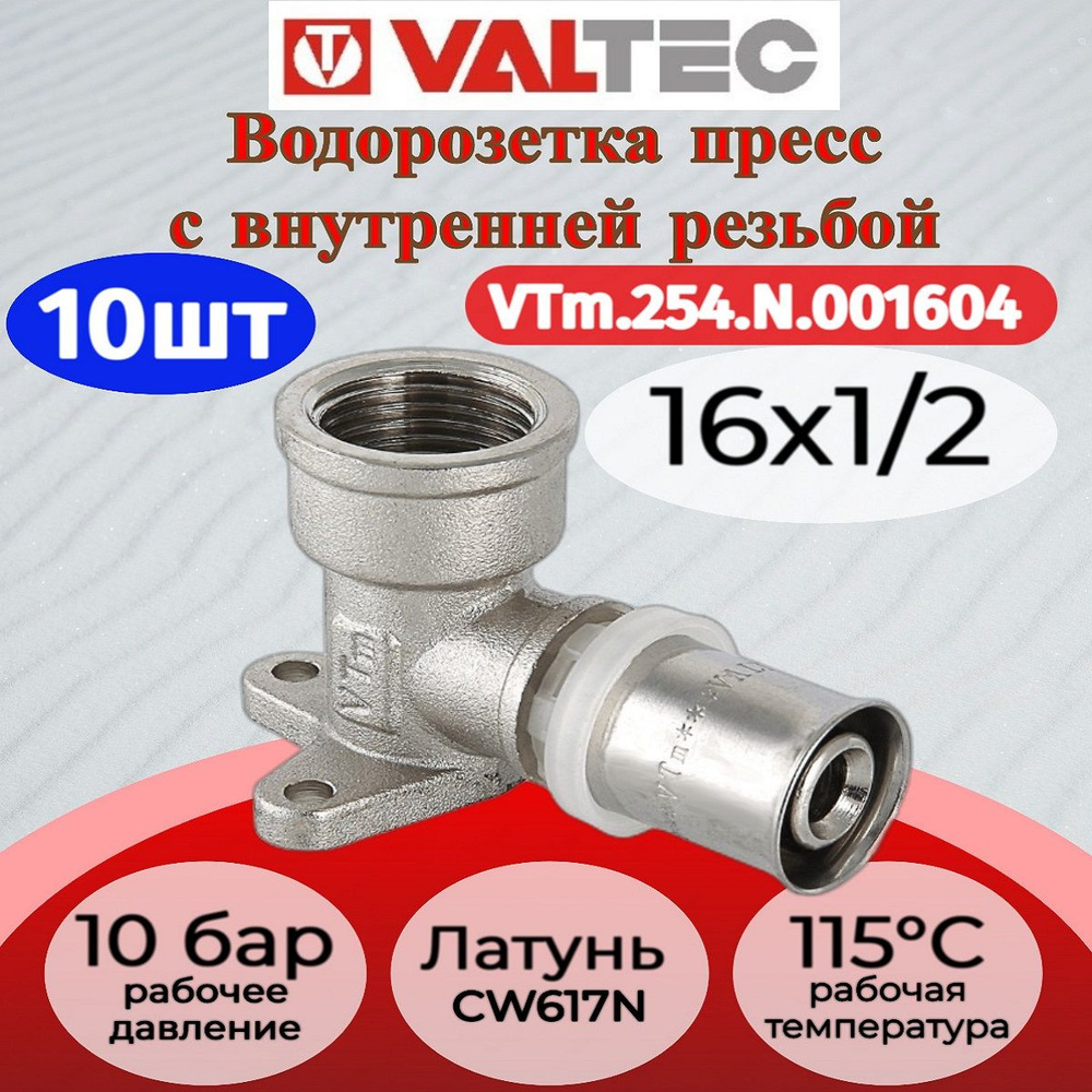 Водорозетка пресс 16х1/2" Valtec VTm.254.N.001604 10шт. #1