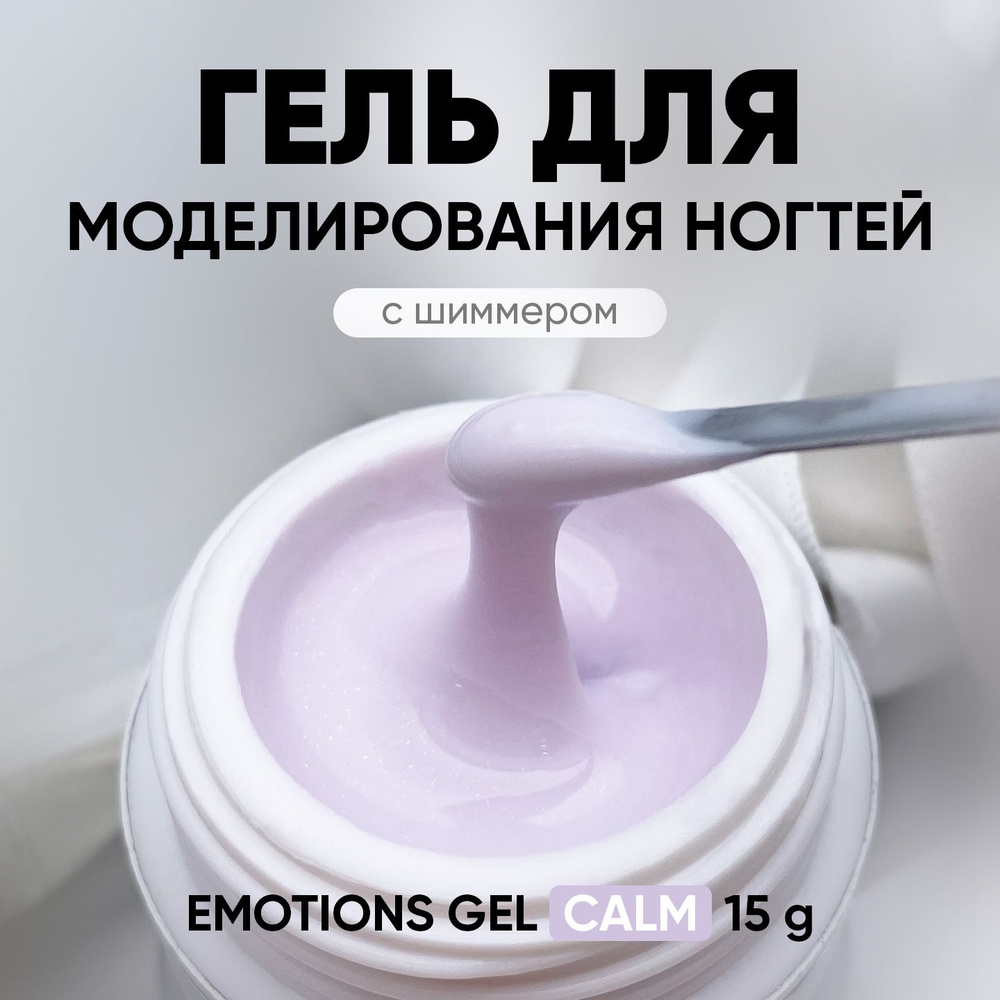 Гель камуфлирующий для наращивания ногтей Emotions Gel Calm, 15 гр  #1