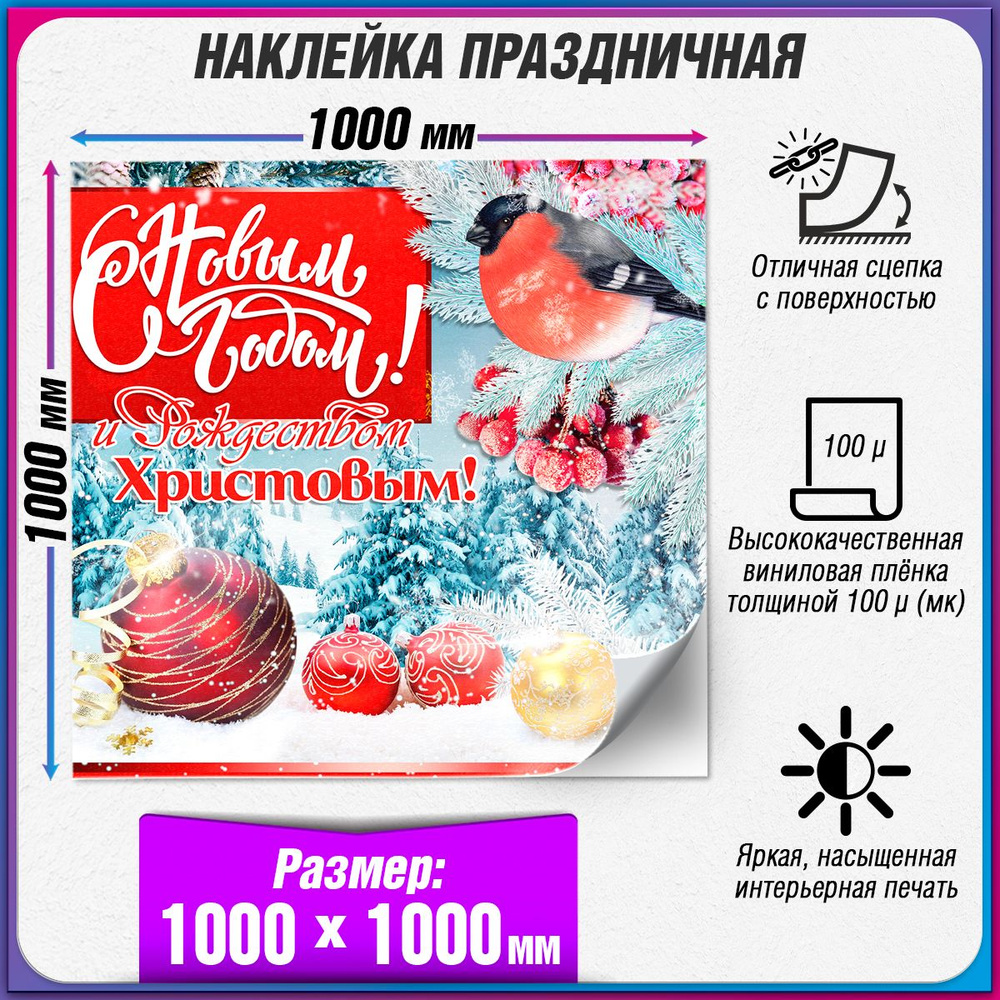 Новогодняя наклейка на окно / 100x100 см. #1