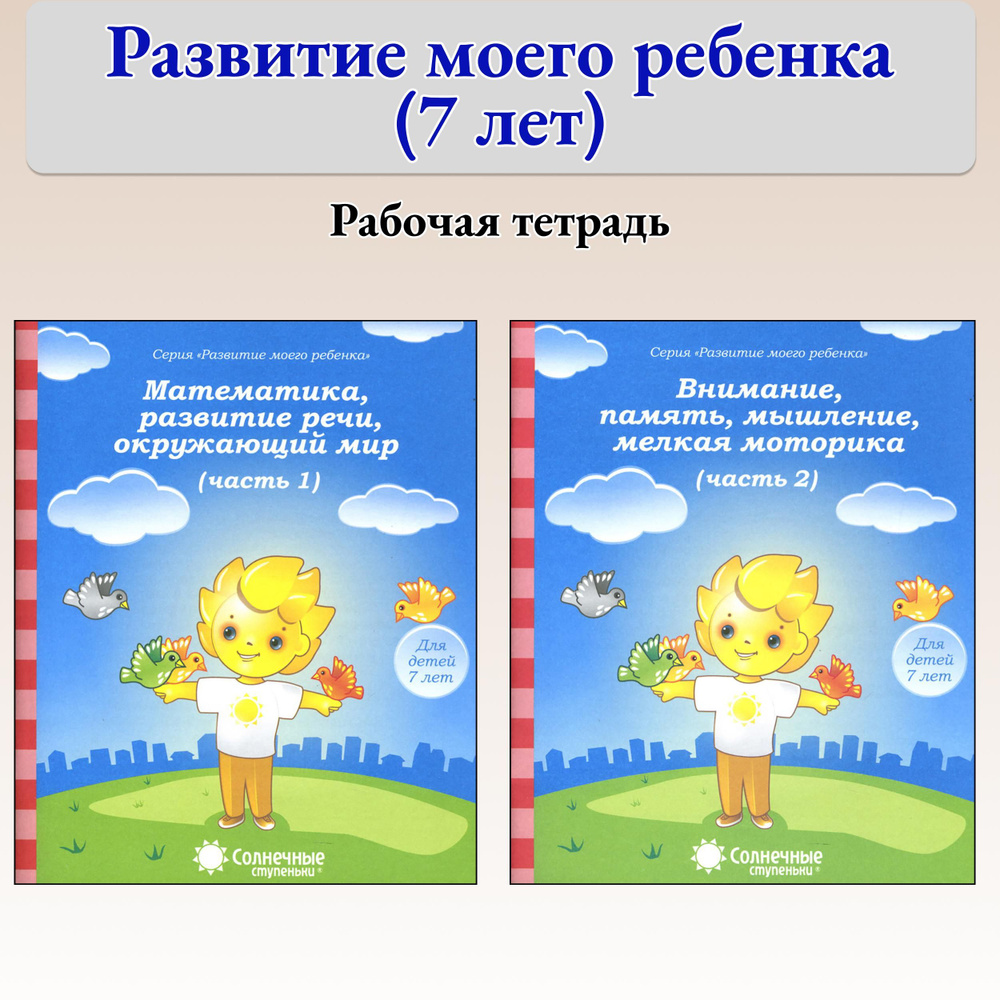 Развитие моего ребенка. Для детей 7 лет. Комплект в 2-х частях  #1