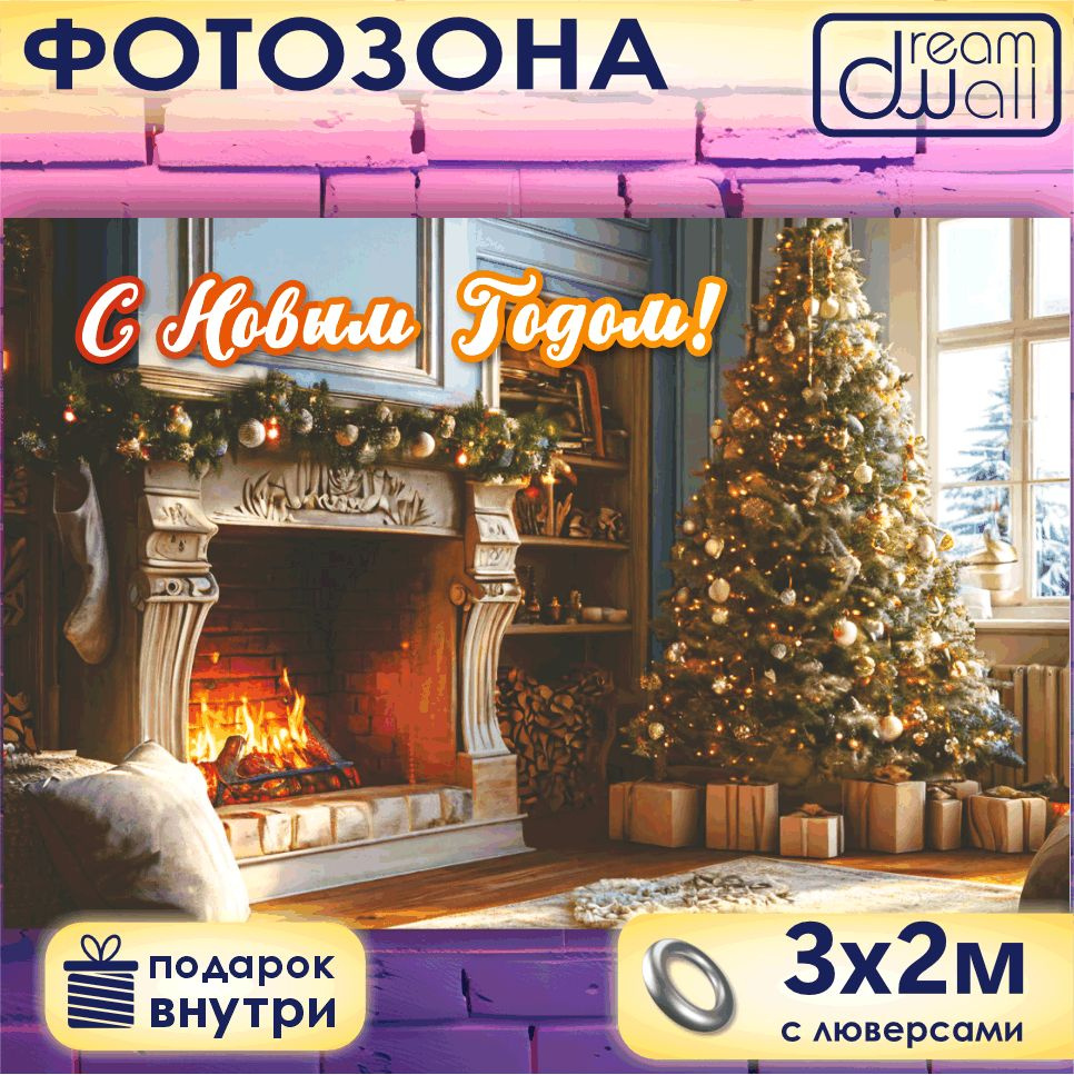 Фотозона баннер С Новым Годом! Камин и елка, 300х200 #1