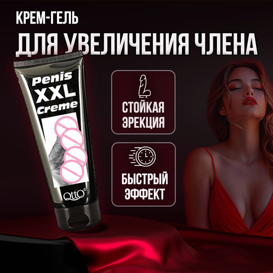 Крем для увеличения члена "XXL", Гель для улучшения эрекции, возбуждающая смазка 50 мл  #1