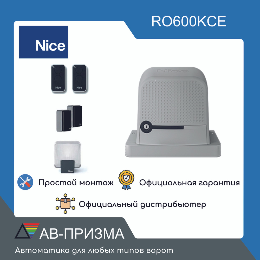 Комплект автоматики для откатных ворот RO600KCE (Привод, фотоэлементы, лампа, 2 пульта)  #1