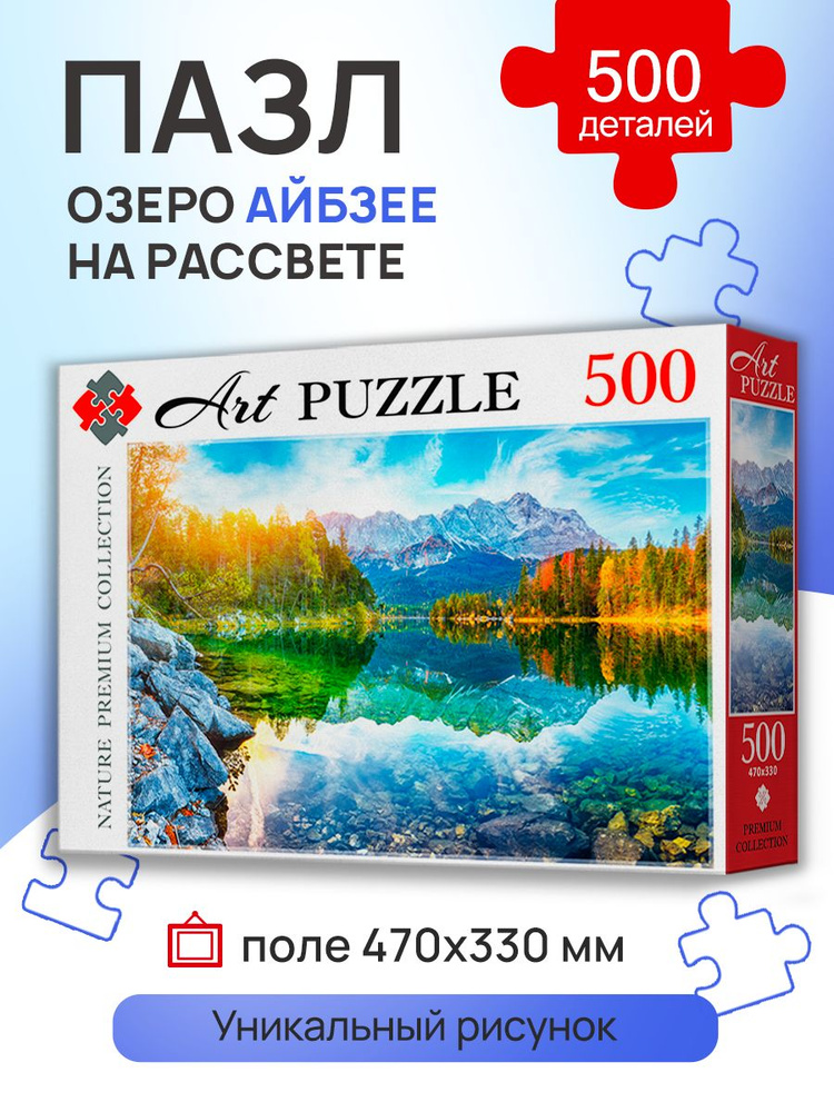 Пазлы 500 элементов ГЕРМАНИЯ ОЗЕРО АЙБЗЕЕ НА РАССВЕТЕ природа страны. Пазлы для взрослых и детей 6+ Artpuzzle #1