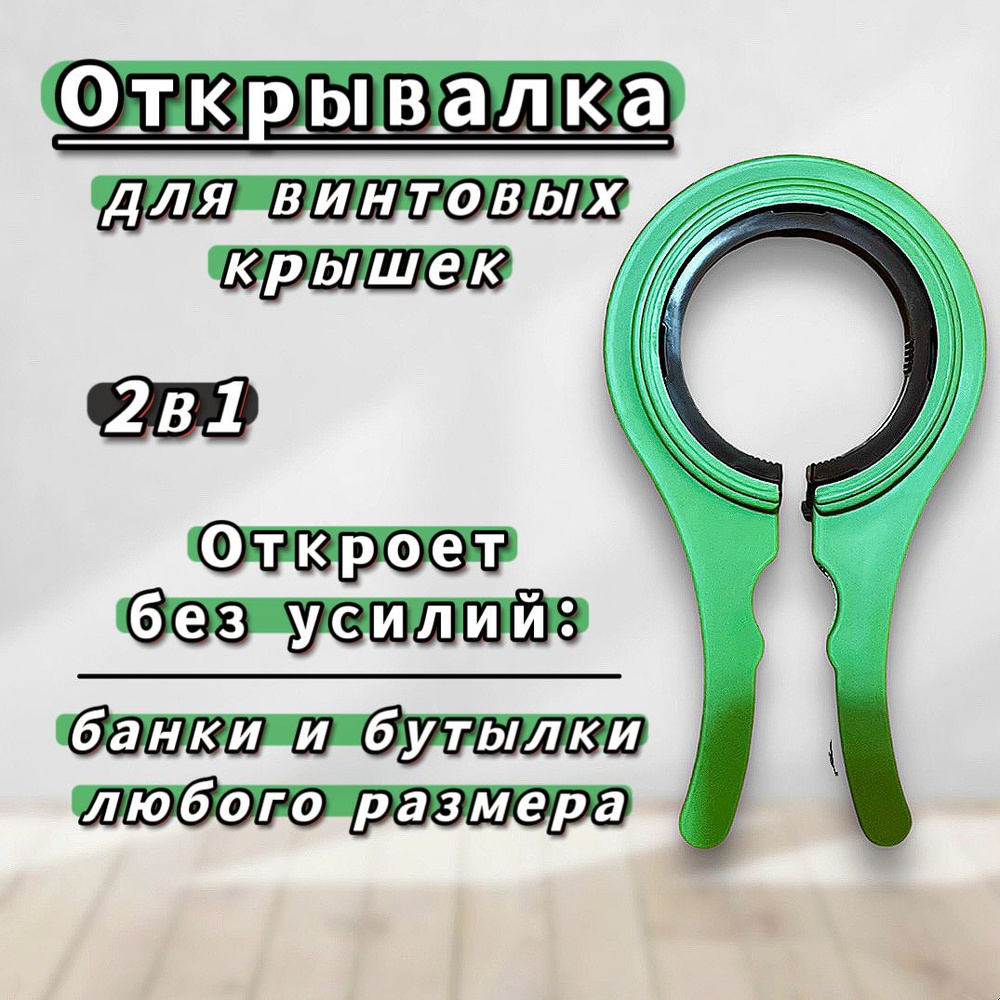 Открывалка для банок с винтовыми крышками зеленая 20см, открывашка для евро крышек и пробок пластиковых #1