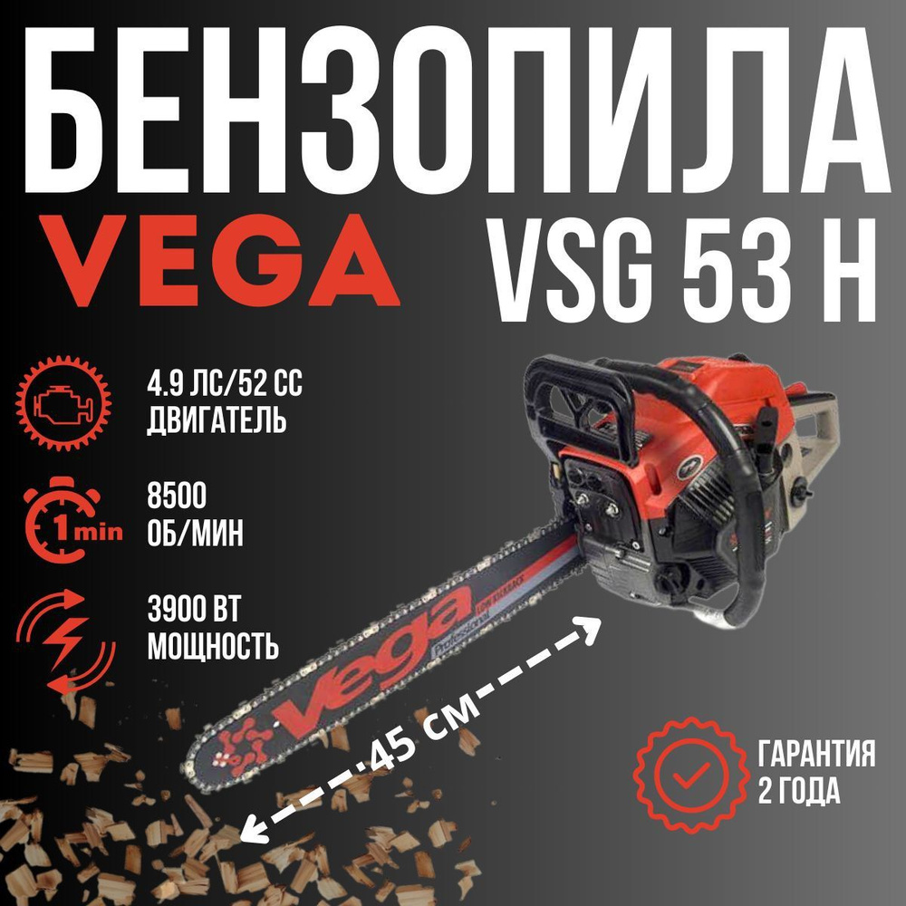 Бензопила цепная бензиновая VSG-53H 4,9 л.с. лёгкий запуск VEGA  #1