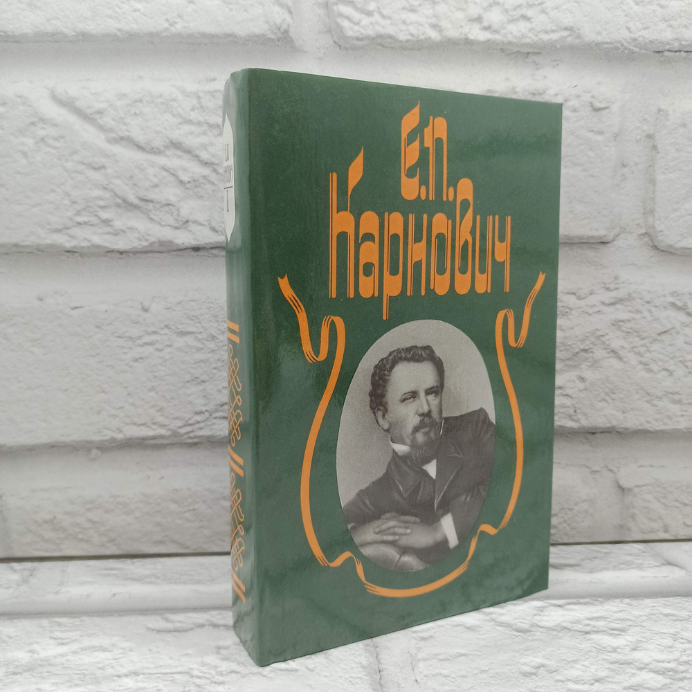 Е. П. Карнович. Собрание сочинений в 4 томах. Том 3. Самозваные дети. Мальтийские рыцари в России | Прокопов #1