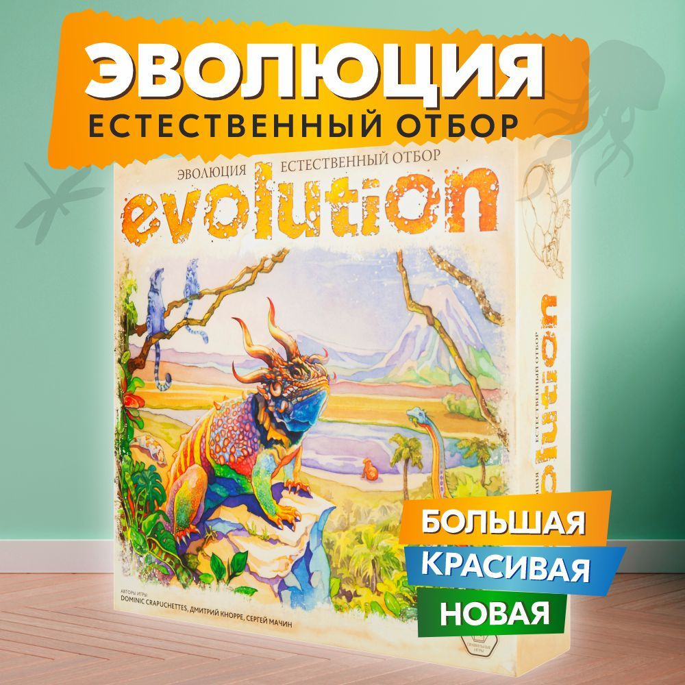 Настольная игра ПРАВИЛЬНЫЕ ИГРЫ Эволюция. Естественный отбор  #1