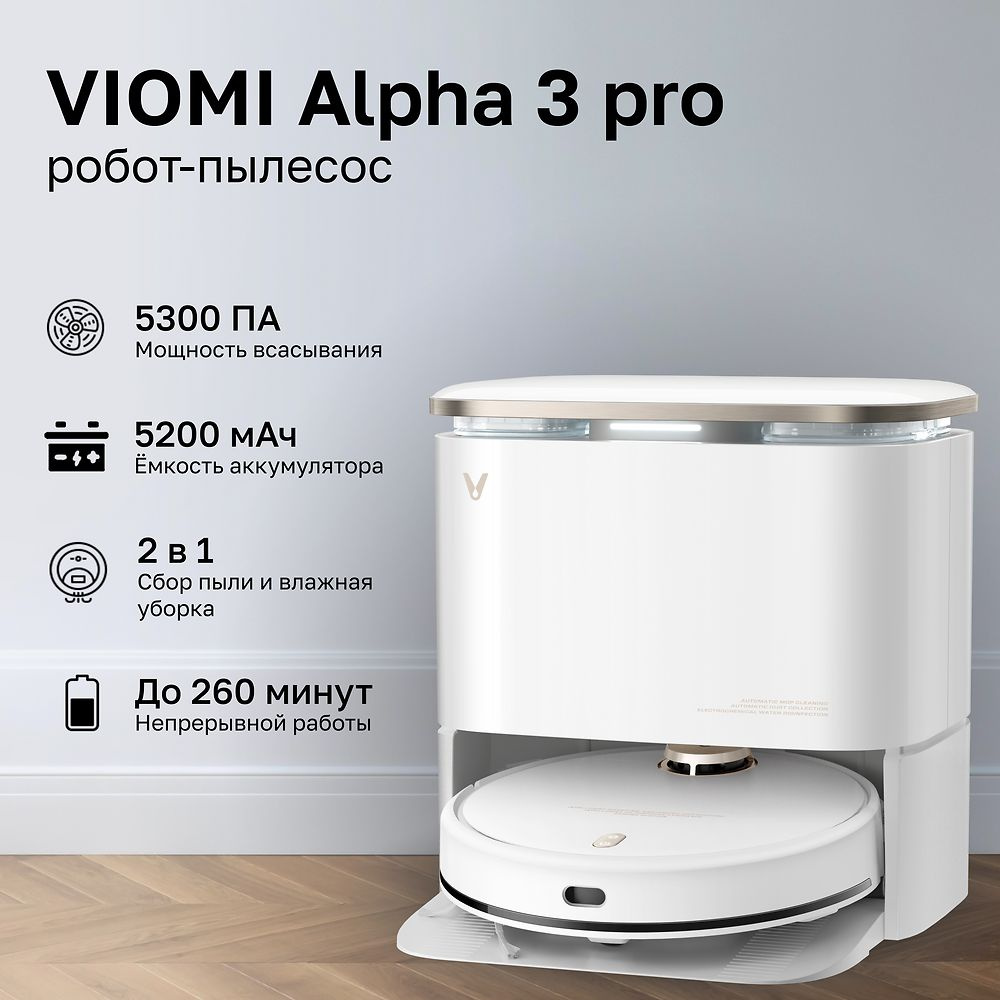 Робот-пылесос Viomi Alpha3 pro Robot vacuum cleaner V-RVCLMD50A #1