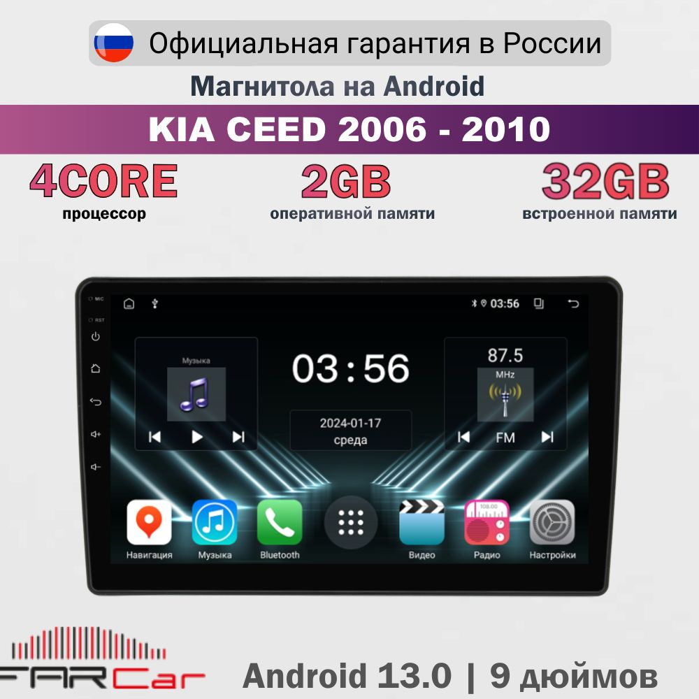 Магнитола KIA Ceed 2006-2010 на Android 13.0 / КИА Сид / 2+32Гб, 4 ядра - FC D3007M (S2f)  #1