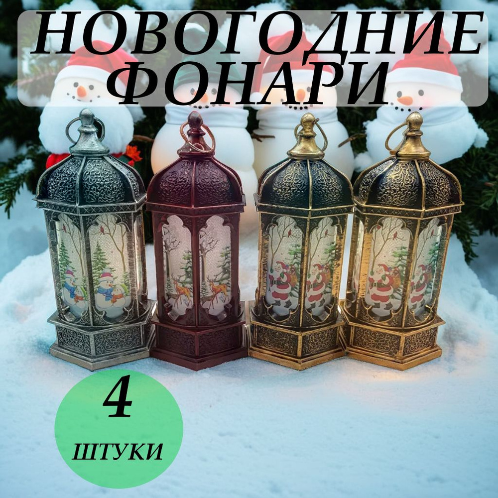 Новогодний фонарь ночник набор 4 штуки #1