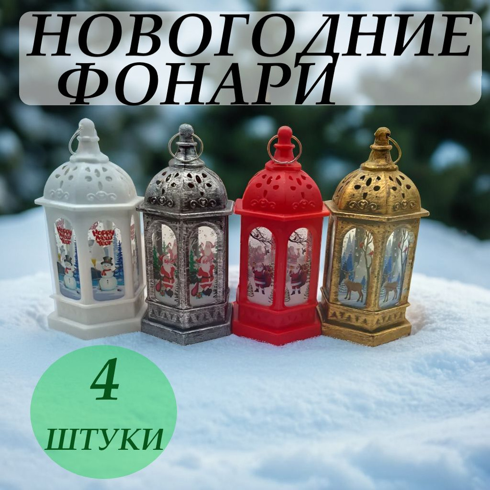 Новогодний фонарь ночник набор 4 штуки #1