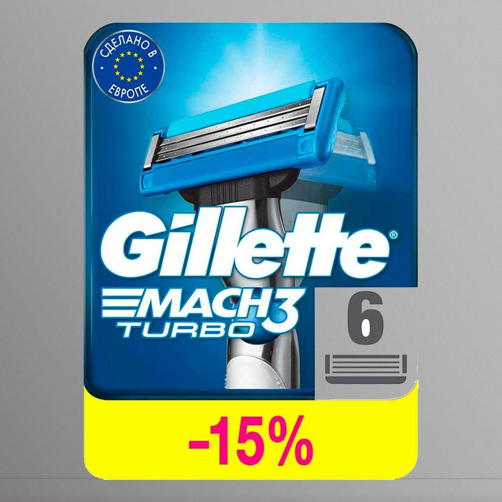 Сменные кассеты Gillette Mach Turbo с 3 лезвиями для бритья, 6 шт / Лезвия для бритвы Джилет мужские #1