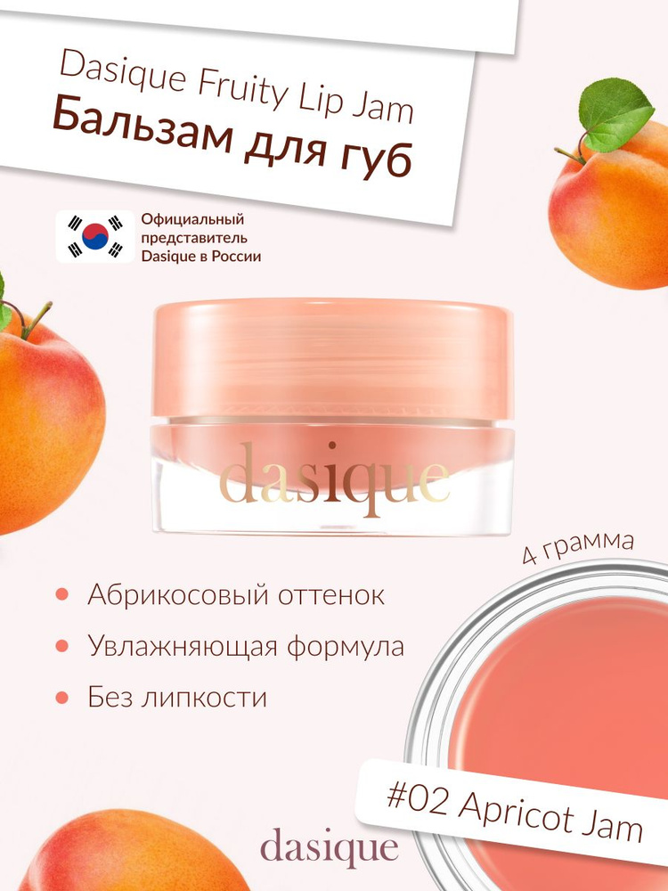 Dasique Fruity Lip Jam #02 Apricot Jam (4g) Блеск для губ #1