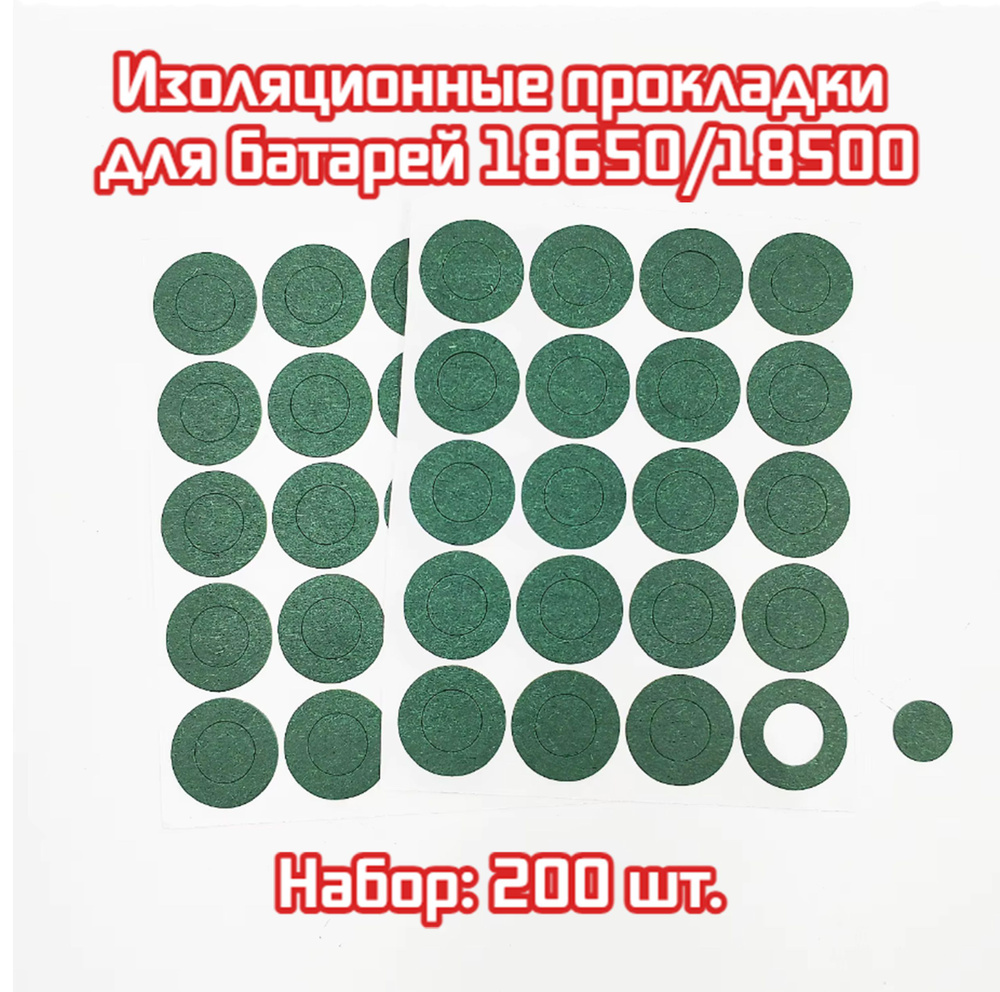 200 шт. 18 650 Изолятор термоизоляционные прокладки для литий-ионных аккумуляторов акб батарей 18650 #1