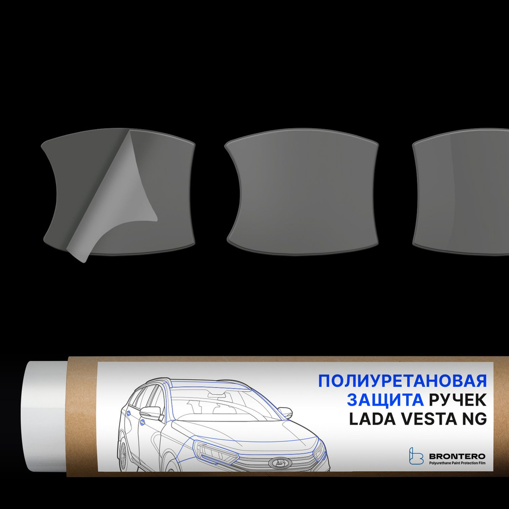 Антигравийная самоклеящаяся полиуретановая пленка Brontero под ручки дверей для тюнинга и защиты Лада #1
