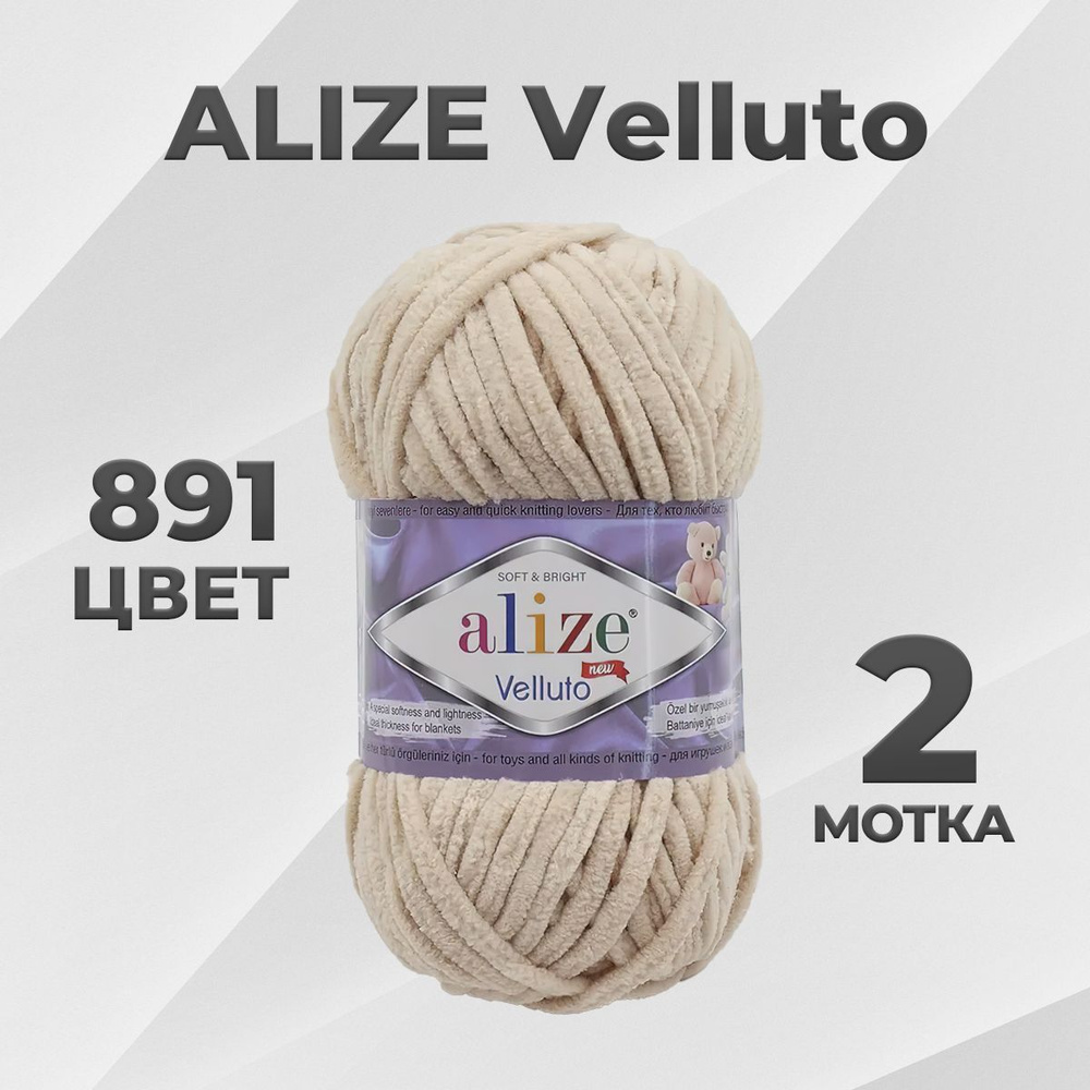 Пряжа Alize Velluto Веллуто 891 - 2 мотка #1