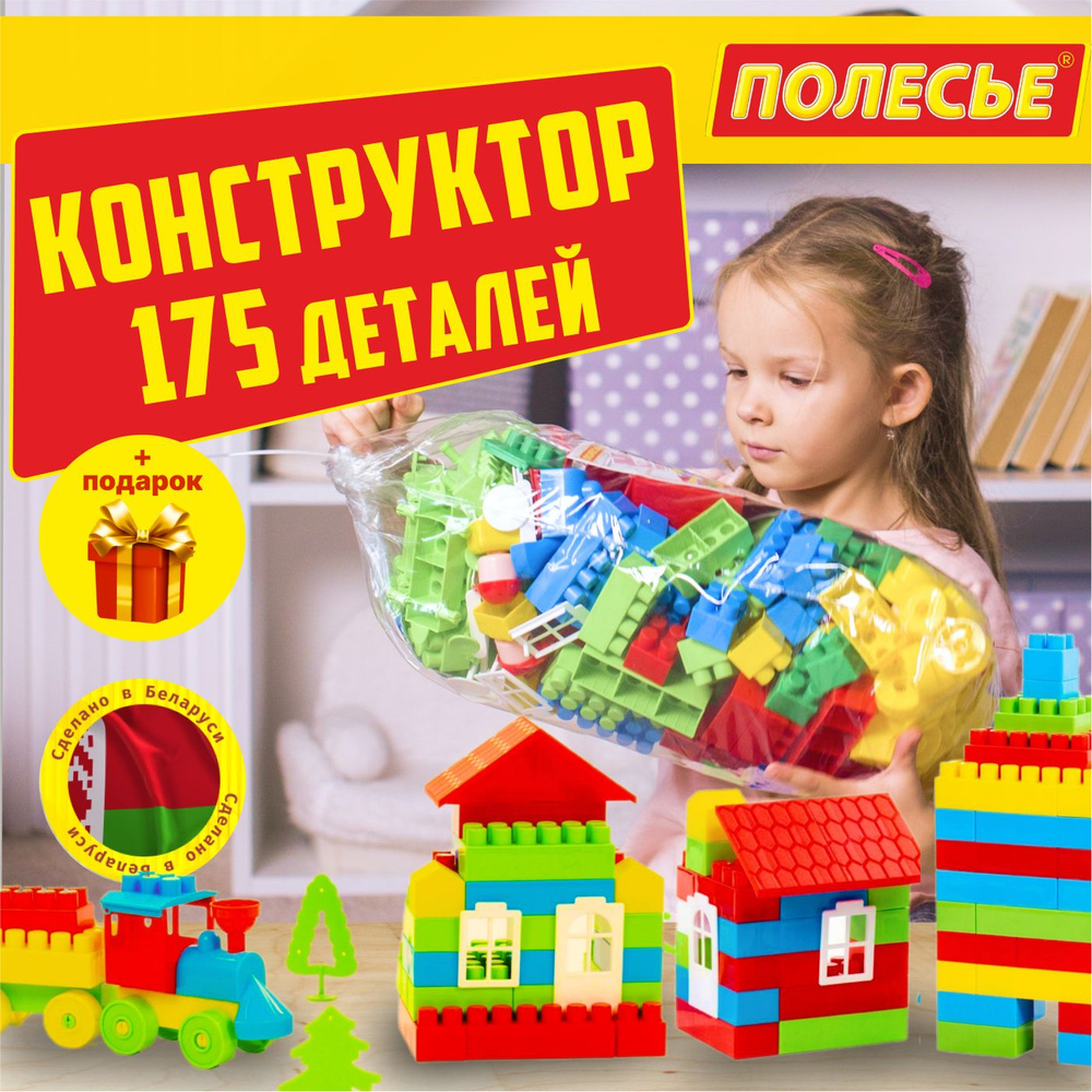 Детский конструктор "Строитель", Полесье, развивающий 175 деталей ...