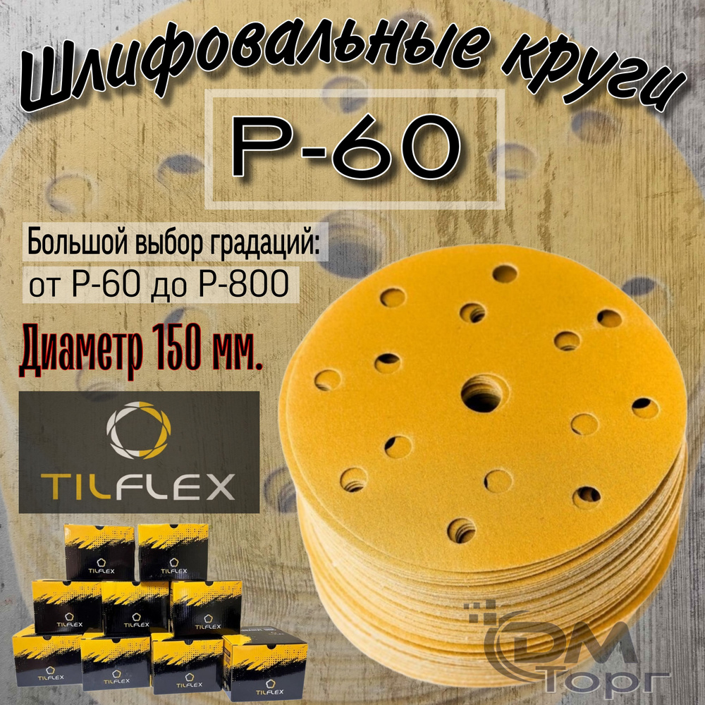 Шлифовальные круги на липучке Р-60. TILFLEX GOLD, диаметр 150мм, 5 штук.  #1