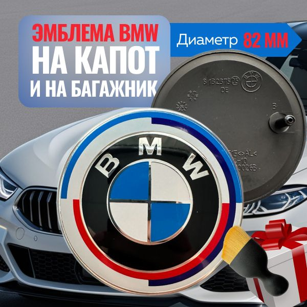 Эмблема BMW на капот и багажник 82мм./Значок для БМВ юбилейный.  #1