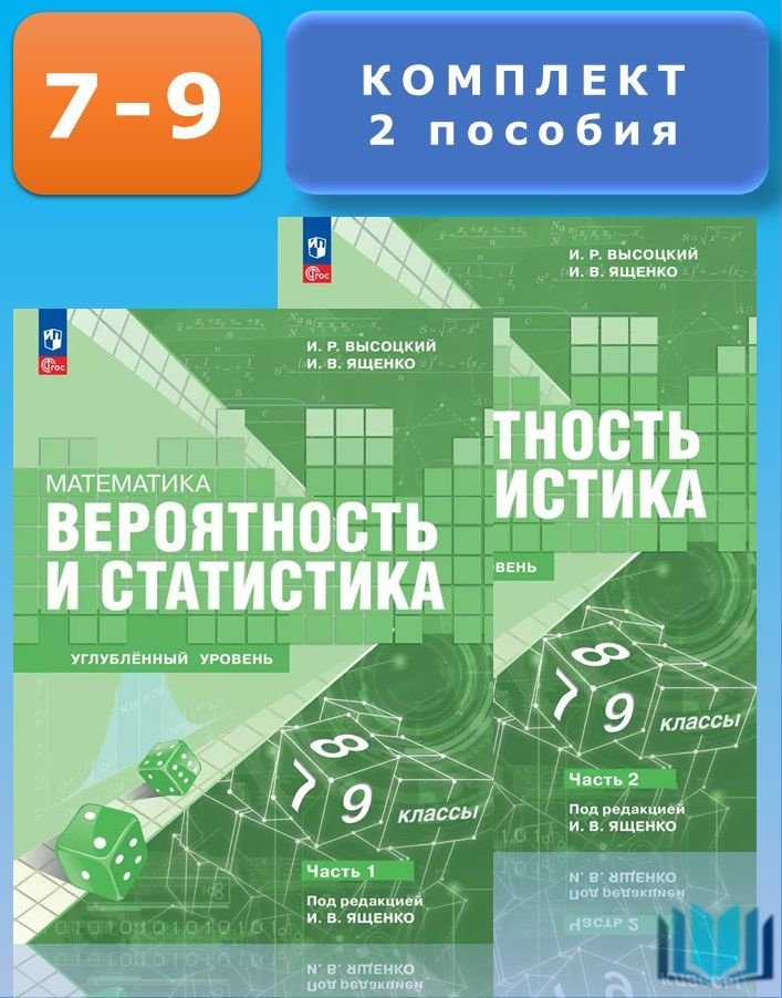 Высоцкий. Математика Вероятность и статистика 7-9 классы. Углубленный ...