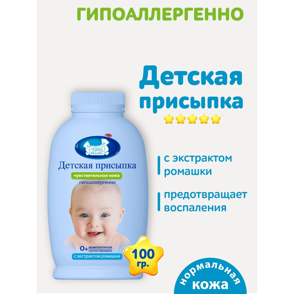 Присыпка детская "Наша мама", 100 г #1