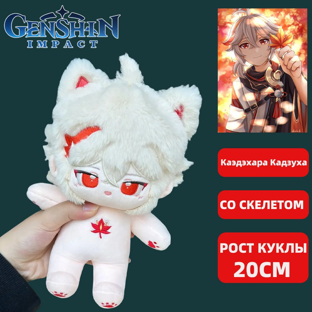 Аниме Мягкие Игрушки Genshin Impact Kaedehara Kazuha / Геншин Импакт Каэдэхара Кадзуха игрушка мягкая #1