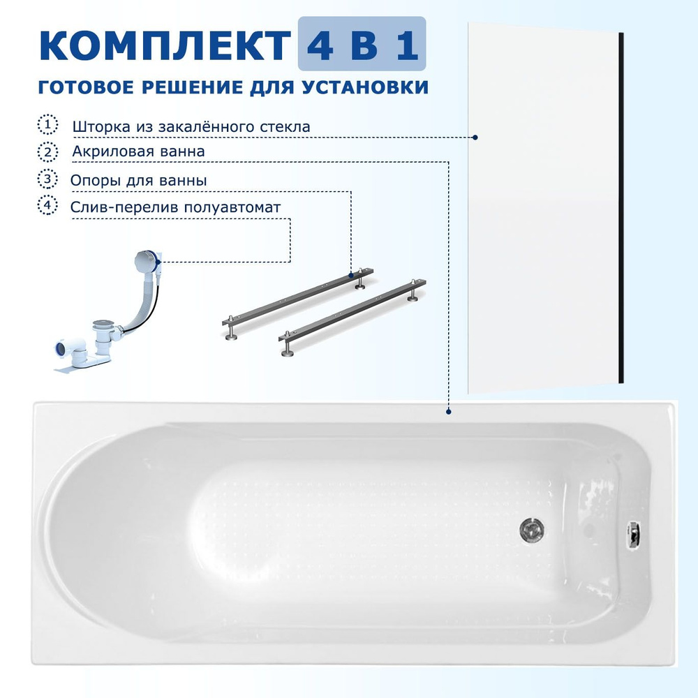 Комплект 4 в 1: Акриловая ванна Aquanet West 160x70 + Шторка из стекла Enio Unico 70x140 + Опора + Слив-перелив #1